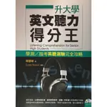 【高中英文聽力】書林-升大學英文聽力得分王 (英語)(林老書升學專門店)(網路書店)