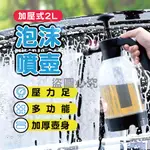 ✨細膩泡沫✨氣壓噴壺 高壓噴壺 噴壺 泡沫槍 泡沫噴霧器 泡沫噴壺 澆花噴壺 園藝噴壺 多種噴頭 泡沫 洗車泡沫噴壺