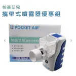 POCKET AIR 帕基艾兒攜帶式噴霧器優惠組 手持式噴霧器 噴霧機 吸入器 引入氣 蒸鼻機 蒸鼻器 化痰機