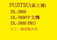 在飛比找Yahoo!奇摩拍賣優惠-【專業點陣式 印表機維修5】適用富士通 DL-3800 /D