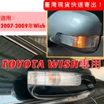 【臺灣現貨】全新品‼️豐田TOYOTA WISH 07-09年 後視鏡方向燈 後視鏡轉向燈 後照鏡燈 豐田改裝 豐田燈飾