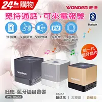 在飛比找PChome24h購物優惠-WONDER旺德 無線藍芽攜帶型喇叭 WS-T002U(酷炫