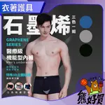 【官方正品 現貨附發票】  【PP波瑟楓妮】PP石墨烯 石墨烯男內褲 (3件組-黑/藏青/深灰各一入)  石墨烯內褲