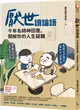 厭世讀論語：千年名師神回覆，開解你的人生疑難 (二手書)