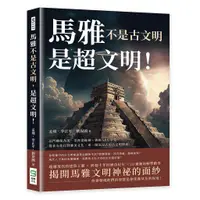 在飛比找蝦皮商城優惠-馬雅不是古文明，是超文明！以鬥雞眼為美、崇拜羽蛇神、貴族SP