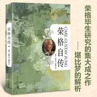 在飛比找蝦皮購物優惠-【Y姐精選】榮格自傳 心理學書籍入門基礎書籍 榮格心理學入門