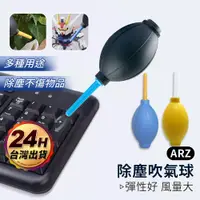 在飛比找蝦皮商城優惠-吹塵球 鍵盤清潔【ARZ】【E239】氣吹球 吹塵器 除塵 