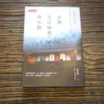 【午後書房】何培鈞，《有種生活風格,叫小鎮》，2018年一版七印，遠見天下 191009-44