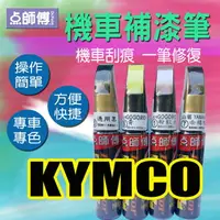 在飛比找樂天市場購物網優惠-點師傅-機車補漆筆 - KYMCO 光陽車系專用 - 機車刮