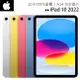 【WiFi-64G】Apple iPad 10 10.9吋2022第10代平板電腦