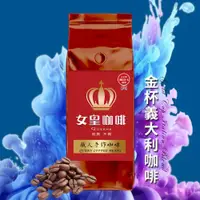 在飛比找ETMall東森購物網優惠-【女皇咖啡】金杯義大利 咖啡豆(中深焙 一磅)