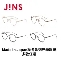 在飛比找momo購物網優惠-【JINS】2023日本製 Made in Japan秋冬系