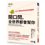 開口問，全世界都會幫你：人生、職場必修的求助溝通學/ 【閱讀BOOK】優質書展團購