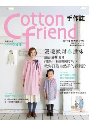 Cotton friend 手作誌20-漫遊微甜春滋味：扭結.綁帶.打褶 超過50種縫紉技巧，教你打造自然系的春裝扮