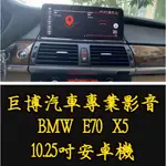 台中 (巨博專業影音2) 專改 BMW E70  X5  #安卓機 #測速器  #專業安裝  #兩年保固 #氣氛燈