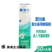 在飛比找樂天市場購物網優惠-歐治鼻 海水鼻用噴霧器 50ml【庫瑪生活藥妝】