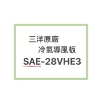 在飛比找蝦皮購物優惠-SANLUX/三洋原廠SAE-28VHE3 SAE-28VE