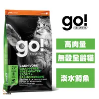 在飛比找松果購物優惠-go 高肉量無穀全齡貓(淡水鱒魚) 8磅 貓咪飼料 幼貓飼料