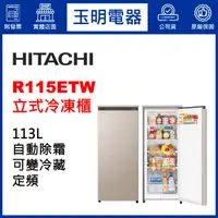 在飛比找蝦皮購物優惠-HITACHI日立冰箱113公升直立式冷凍櫃 R115ETW