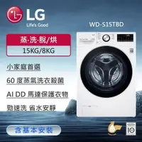 在飛比找鮮拾優惠-【LG 樂金】WiFi滾筒洗衣機(蒸洗脫烘) 冰磁白/15公