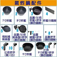 在飛比找Yahoo!奇摩拍賣優惠-氣炸鍋配件 炸籃7吋8吋9吋 炸籃分隔板 把手 烤盤 煎魚盤