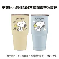 在飛比找鮮拾優惠-【SNOOPY 史努比】夥伴304不鏽鋼真空冰霸杯900ml