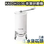 日本製 KAI貝印 茶葉研磨機 抹茶 DH3136 SELECT100GL 茶具 研磨茶器 手動研磨機 茶葉茶粉 磨茶器