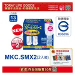 日本東麗 濾心MKC.SMX2(2PCS)快速淨水 總代理貨品質保證