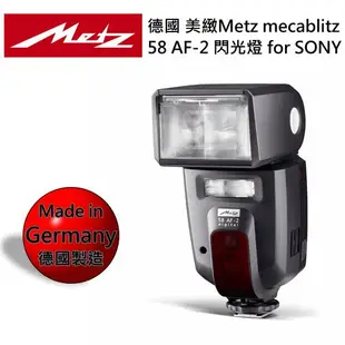 德國製 美緻 Metz mecablitz 58 AF-2 閃光燈 for SONY (九成新，已過保，可面交測試)
