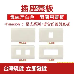 台灣現貨 插座用蓋板 Panasonic 國際牌 星光系列 一孔 兩孔 三孔 無孔 牙白色