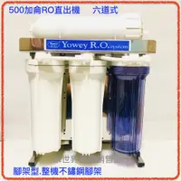 在飛比找蝦皮購物優惠-RO直出機濾水器 500加侖 六道式 負氫離子鹼性機能水 淨