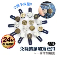 在飛比找蝦皮商城優惠-免縫鈕扣【ARZ】【C201】「數十種款式／魔術秒改腰圍」 