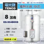 《 TENCO電光牌 》ES-904B008 貯備型耐壓式 不鏽鋼 電能熱水器 8加侖 掛式 ( ES-904B系列 )