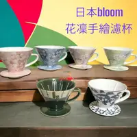 在飛比找momo購物網優惠-【愛鴨咖啡】Bloom 日本花凜手繪濾杯 陶瓷濾杯 錐形濾杯