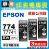 【胖弟耗材+含稅價】EPSON 774 / C13T774150 『3黑組合包』原廠墨水