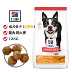 HILLS 希爾思 成犬低卡 雞肉+大麥/12KG (小顆粒) 寵物飼料 狗狗飼料 犬用飼料 狗糧 小型成犬飼料 犬糧