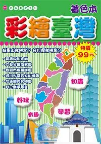 在飛比找誠品線上優惠-彩繪臺灣著色本 (新版)