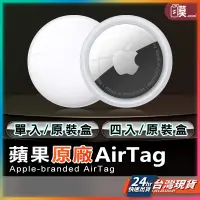 在飛比找蝦皮商城精選優惠-Apple AirTag 現貨 免運費 蘋果原廠公司貨 追蹤