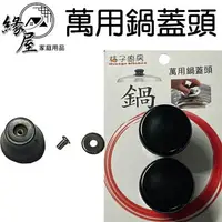 在飛比找樂天市場購物網優惠-桔子廚房萬用2入鍋蓋頭3cm【緣屋百貨】天天出貨 電木 不鏽