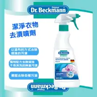 在飛比找樂天市場購物網優惠-【Dr. Beckmann】貝克曼博士超潔淨衣物去漬噴劑