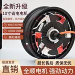 「免開發票」全順10寸電機1500W2000W3000W省電型60V72V96V全順二三代四代電機