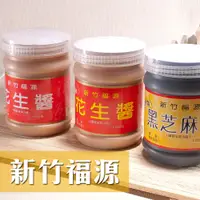 在飛比找PChome24h購物優惠-得福 新竹福源 花生醬/芝麻醬 3瓶 (360g/瓶)