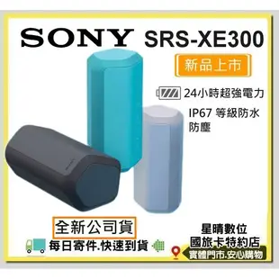 現貨免運費(公司貨)SONY SRS-XE300 SRS XE300防水防塵藍芽喇叭SRS XB43 XB33可參考