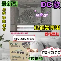 在飛比找蝦皮購物優惠-遙控型 9段風速 PB121DC 16吋 DC輕鋼架節能扇 