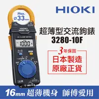 在飛比找Yahoo奇摩購物中心優惠-日本HIOKI 3280-10F 超薄型交流鉤錶 電流勾表 