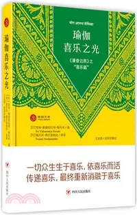 在飛比找三民網路書店優惠-瑜伽喜樂之光：《潘查達西》之喜樂篇（簡體書）