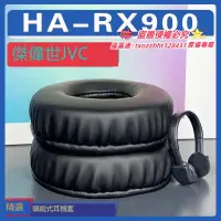 在飛比找露天拍賣優惠-【限時下殺】適用 JVC 傑偉世 HA-RX900耳罩耳機套