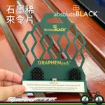 【速度公園】ABSOLUTEBLACK 石墨稀 來令片 GRAPHENPADS BRAKE PADS 煞車片