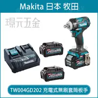 在飛比找樂天市場購物網優惠-MAKITA 牧田 TW004GD202 充電式無刷套筒板手