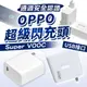 【台灣現貨】OPPO超級閃充頭 OPPO快充頭 OPPO充電頭 SuperVOOC 電源轉接器 安卓適用 快充 OPPO